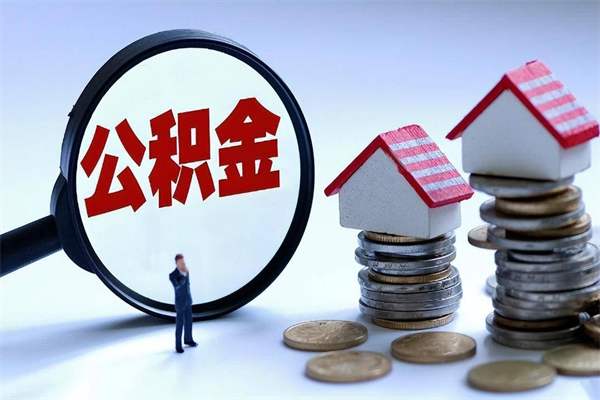 海西离职提住房公积金（离职公积金提取条件）
