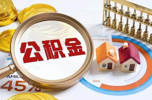 海西离职公积金取网上申请（离职在线提取公积金）